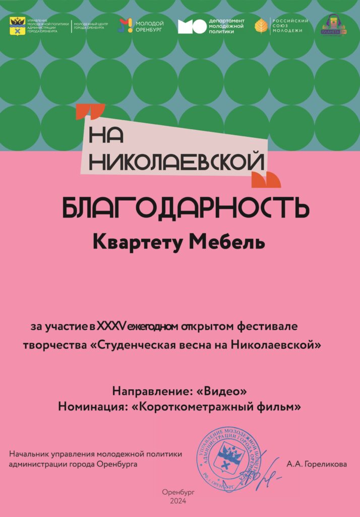 за участие в составе жюре на студвесне "На Николаевской"
