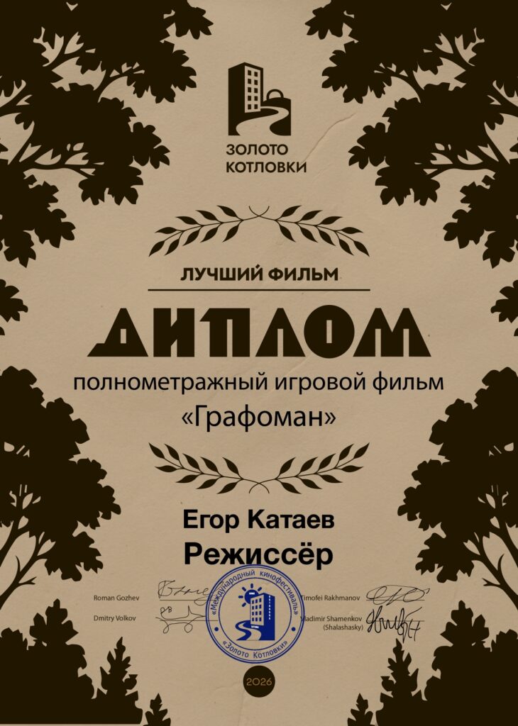 диплом победителя кинофестиваля "Золото Котловки" в номинации "Лучший полнометражный игровой фильм"