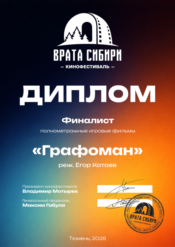 диплом финалиста с фестиваля Врата Сибири 2026